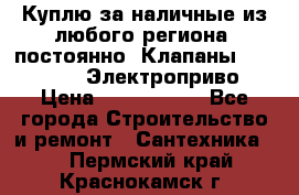 Куплю за наличные из любого региона, постоянно: Клапаны Danfoss VB2 Электроприво › Цена ­ 7 000 000 - Все города Строительство и ремонт » Сантехника   . Пермский край,Краснокамск г.